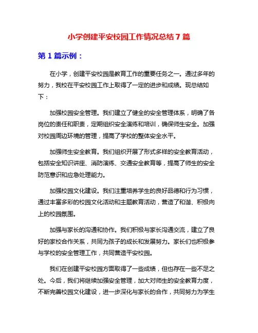 小学创建平安校园工作情况总结7篇