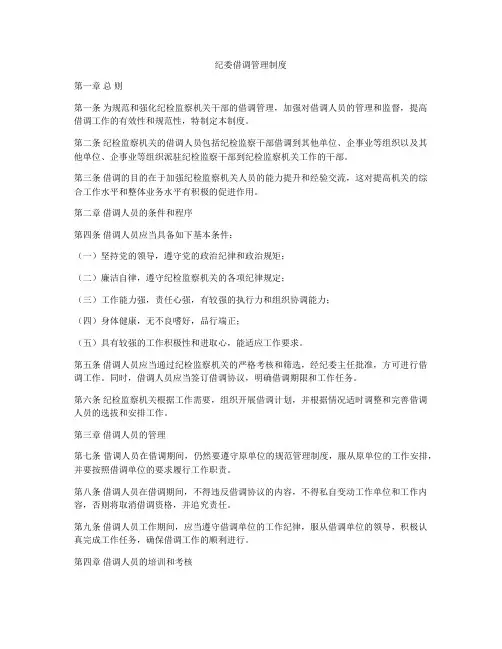 纪委借调管理制度