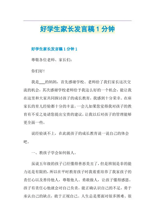 好学生家长发言稿1分钟