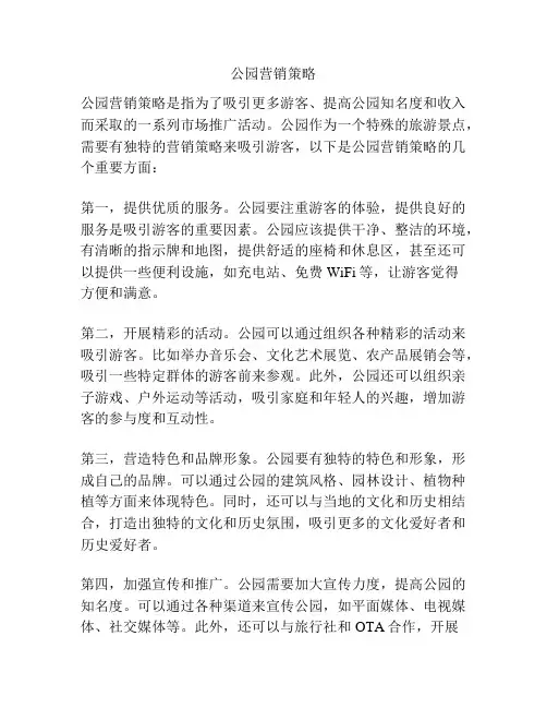 公园营销策略