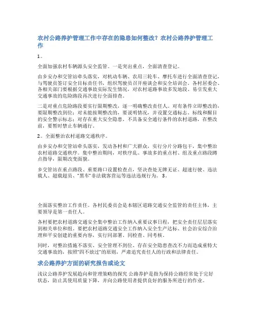公路养护整改报告范文