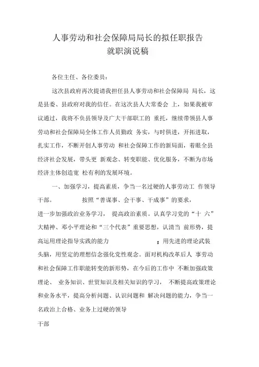 人事劳动和社会保障局局长的拟任职报告就职演说稿
