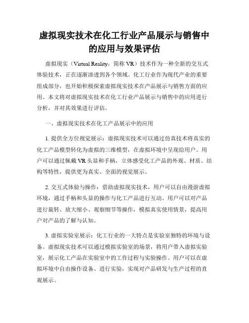 虚拟现实技术在化工行业产品展示与销售中的应用与效果评估
