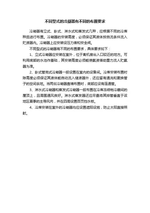 不同型式的冷凝器有不同的布置要求