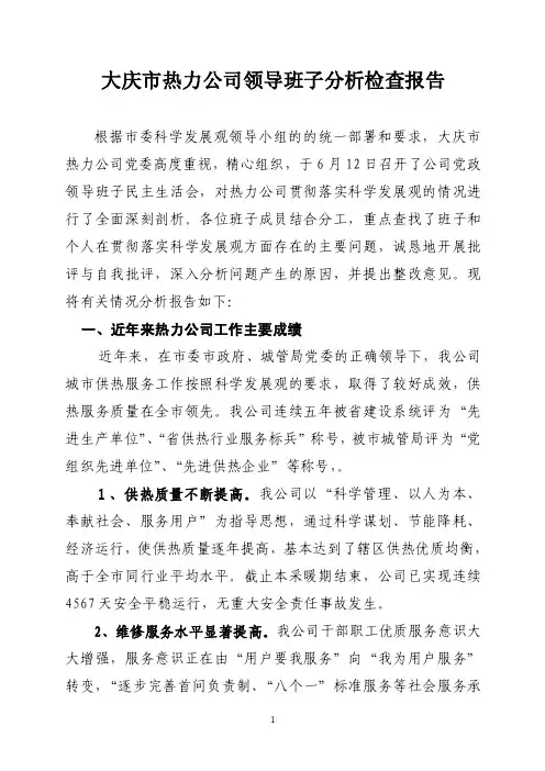 大庆市热力公司领导班子分析检查报告