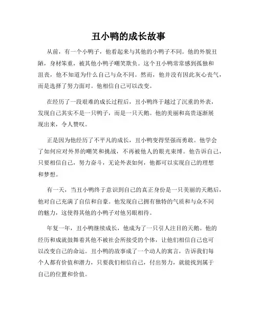 丑小鸭的成长故事
