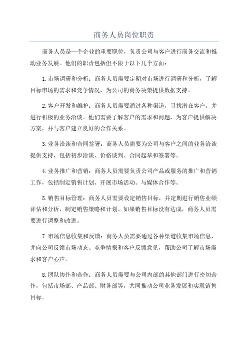商务人员岗位职责
