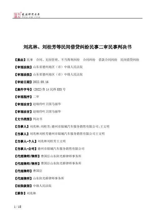 刘兆林、刘桂芳等民间借贷纠纷民事二审民事判决书