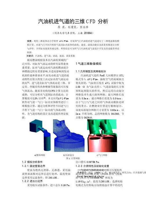 汽油机进气道的三维CFD分析