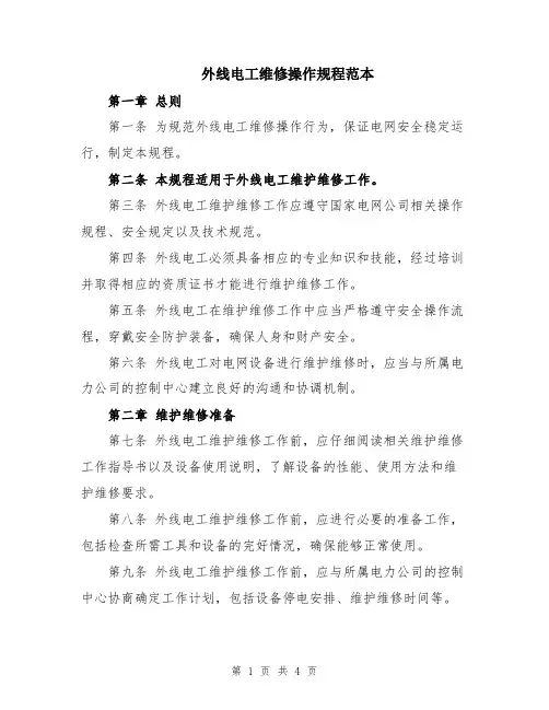 外线电工维修操作规程范本