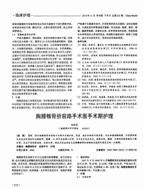 胸腰椎骨折前路手术围手术期护理