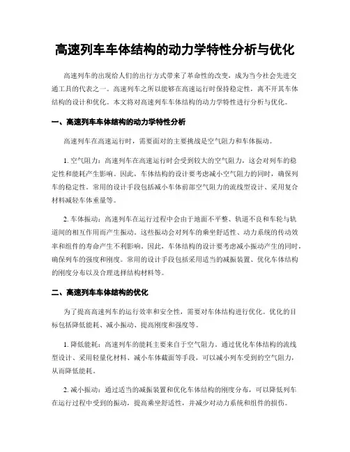 高速列车车体结构的动力学特性分析与优化