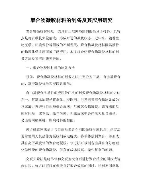 聚合物凝胶材料的制备及其应用研究