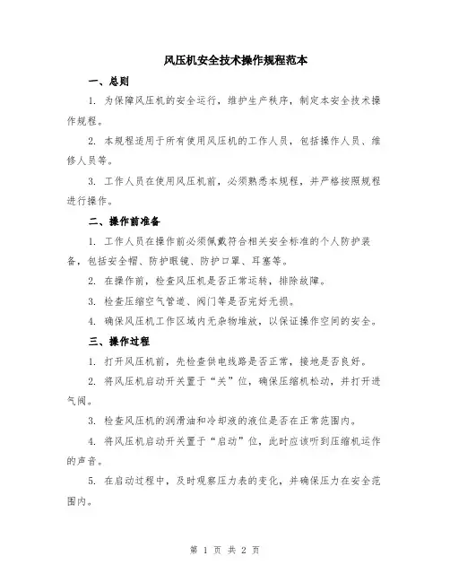 风压机安全技术操作规程范本