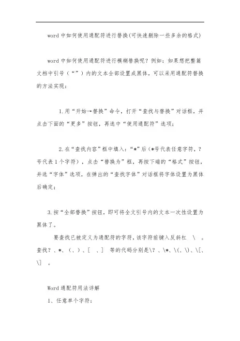 word中如何使用通配符进行替换