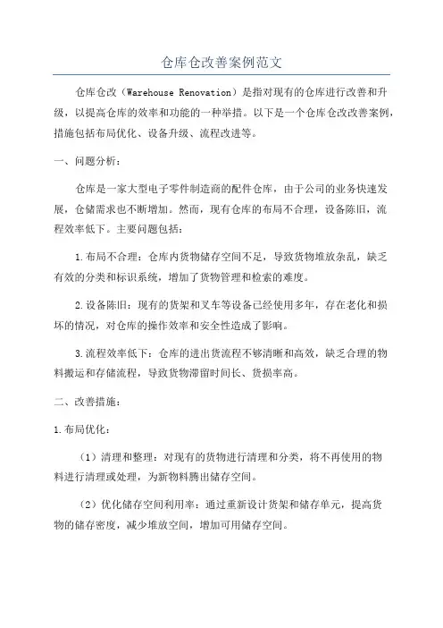 仓库仓改善案例范文