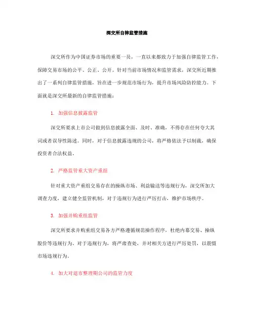 深交所自律监管措施