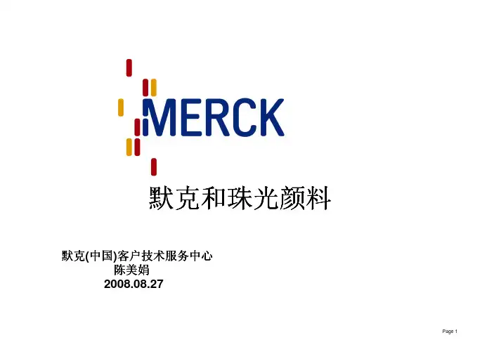 默克和珠光颜料