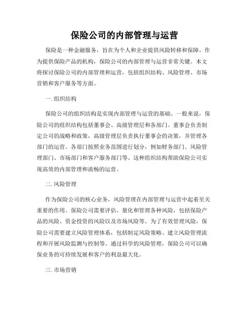 保险公司的内部管理与运营