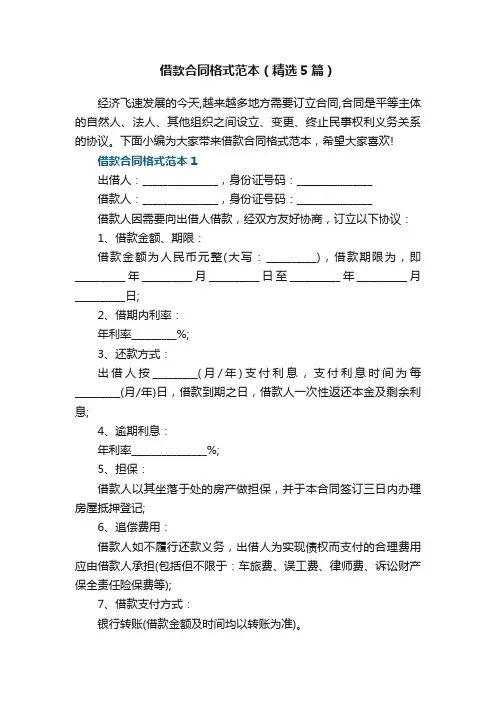 最新借款合同格式范本（精选5篇）