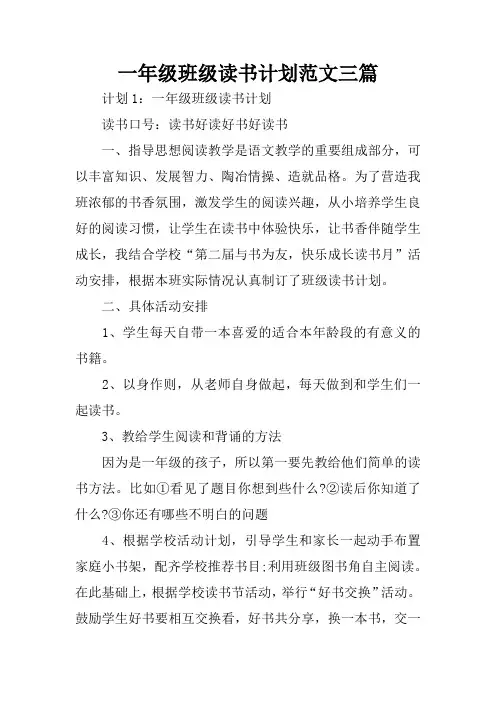 一年级班级读书计划范文三篇