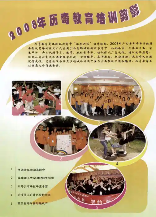 2008年历奇教育培训剪影