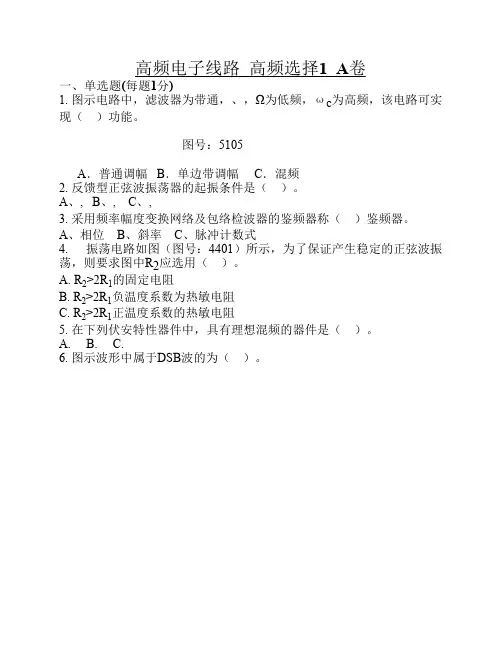 高频电子线路  高频选择1  A卷