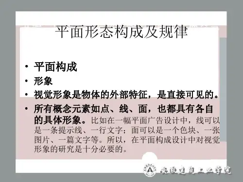 平面形态构成及规律