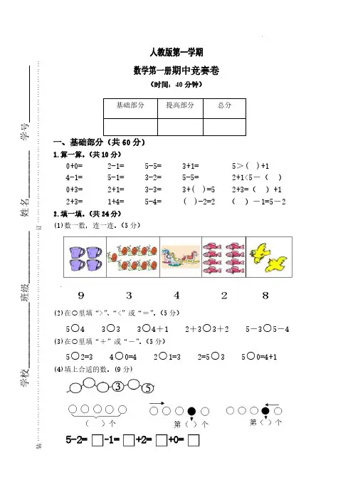 人教版一年级数学上学期期中竞赛试卷(含参考答案)