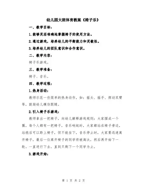 幼儿园大班体育教案《椅子乐》