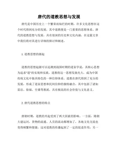 唐代的道教思想与发展