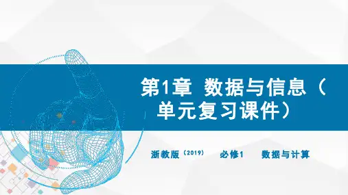 高中信息技术必修1数据与计算 浙教版(2019) 第一章 数据与信息 复习课件(共22张PPT)
