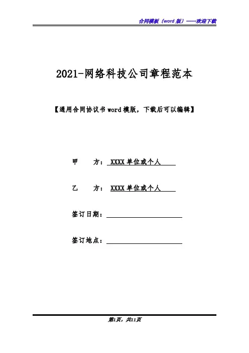 2021-网络科技公司章程范本