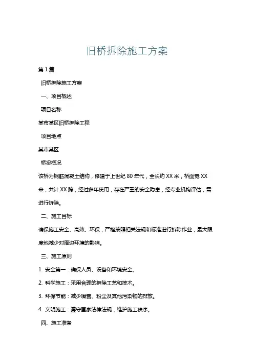 旧桥拆除施工方案