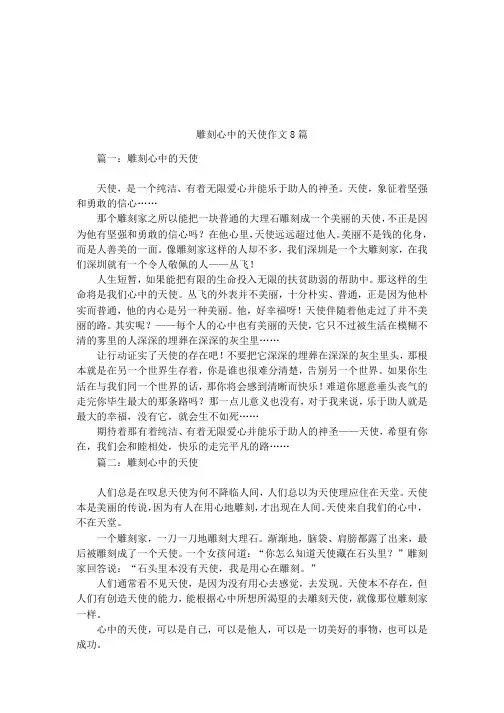 雕刻心中的天使作文8篇