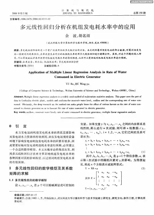 多元线性回归分析在机组发电耗水率中的应用