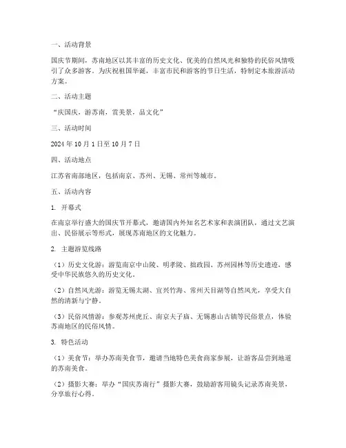 国庆节苏南旅游活动方案