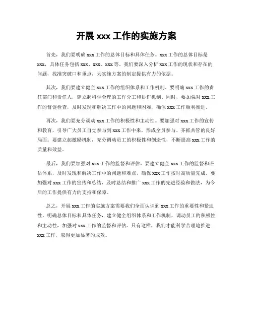 开展xxx工作的实施方案