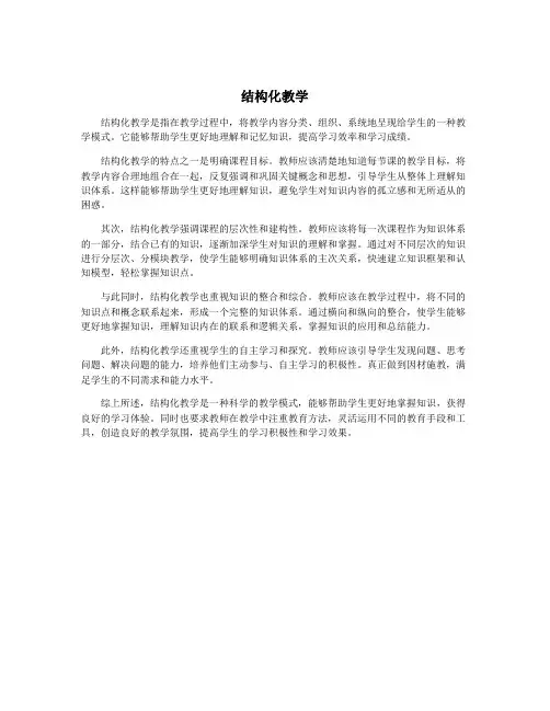 结构化教学