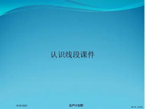认识线段课件