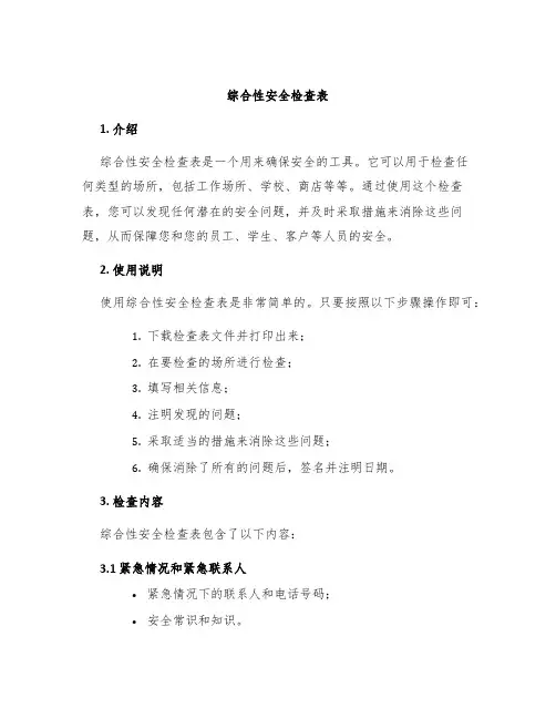 综合性安全检查表