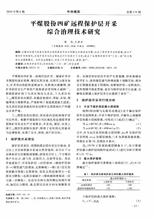 平煤股份四矿远程保护层开采综合治理技术研究