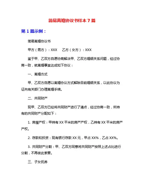 简易离婚协议书样本7篇