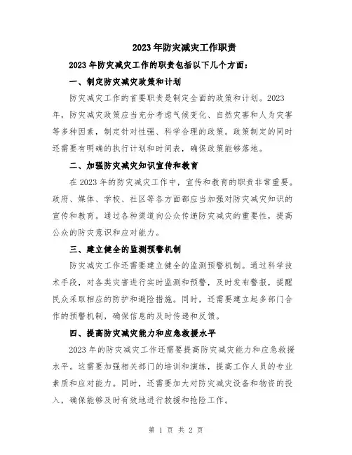 2023年防灾减灾工作职责