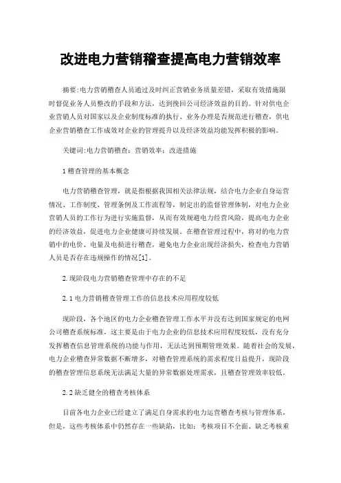 改进电力营销稽查提高电力营销效率