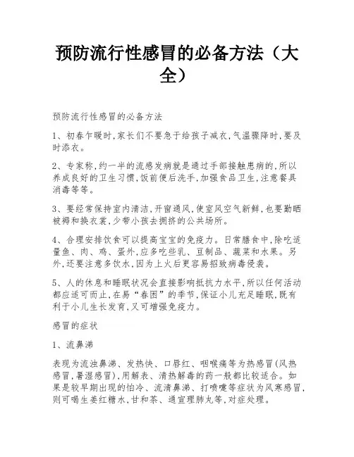 预防流行性感冒的必备方法(大全)