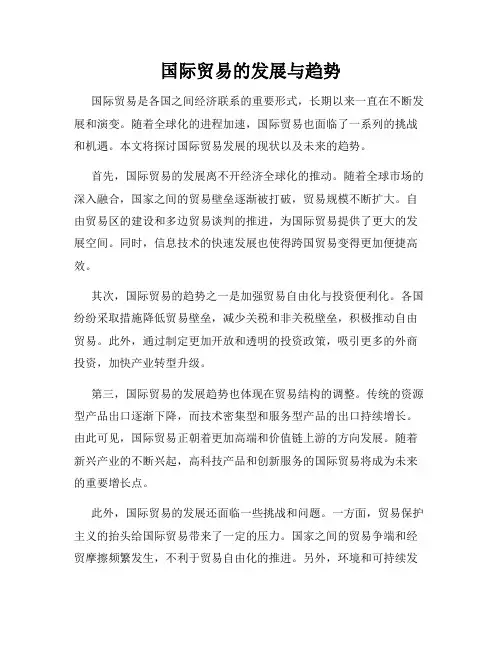 国际贸易的发展与趋势