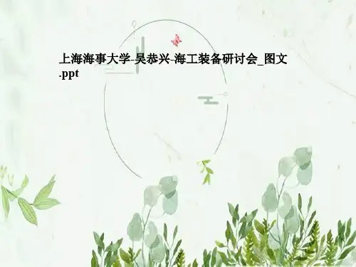 上海海事大学-吴恭兴-海工装备研讨会_图文