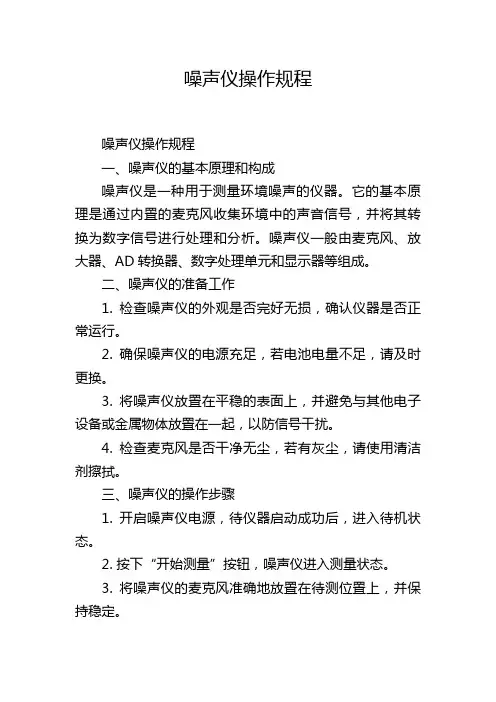 噪声仪操作规程