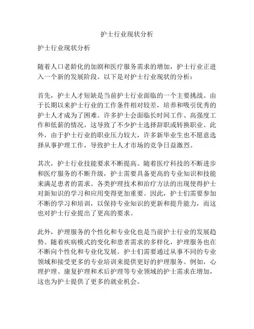 护士行业现状分析